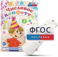 Игры по математике для дошкольников и младших школьников "Числовое конфетти" на usb-носителе - fgospostavki.ru - Дмитров
