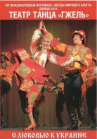 DVD "С любовью к Украине" (танцы разных народов) - fgospostavki.ru - Дмитров