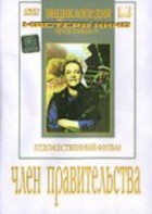 DVD художественный фильм "Член правительства" - fgospostavki.ru - Дмитров