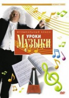 DVD "Уроки музыки" - fgospostavki.ru - Дмитров