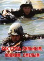 Брошюра "Как стать сильным, ловким, смелым" - fgospostavki.ru - Дмитров