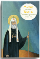 Житие святителя Тихона, Патриарха Московского и всея Руси в пересказе для детей - fgospostavki.ru - Дмитров