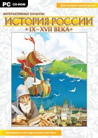Интерактивные плакаты. История России (IX–XVII вв.) - fgospostavki.ru - Дмитров