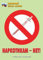 Брошюра "Наркотикам – нет!" - fgospostavki.ru - Дмитров