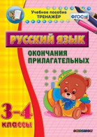 Тренажёр по русскому языку. 3-4 классы. Окончания прилагательных - fgospostavki.ru - Дмитров