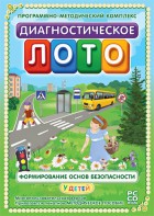 Диагностическое лото. Формирование основ безопасности у детей. Программно-методический комплекс - fgospostavki.ru - Дмитров