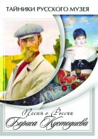 DVD "Песни о России Бориса Кустодиева" - fgospostavki.ru - Дмитров