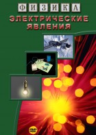 DVD "Физика. Электрические явления" - fgospostavki.ru - Дмитров