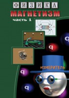 DVD "Физика. Магнетизм (Магнитные явления)  часть 1" - fgospostavki.ru - Дмитров
