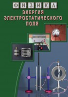 DVD "Физика. Энергия электростатического поля " - fgospostavki.ru - Дмитров