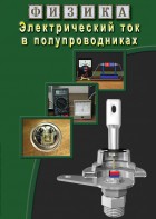 DVD "Физика. Электрический ток в полупроводниках" - fgospostavki.ru - Дмитров