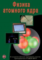 DVD "Физика. Физика атомного ядра" - fgospostavki.ru - Дмитров