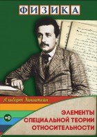 DVD "Физика. Элементы специальной теории относительности" - fgospostavki.ru - Дмитров