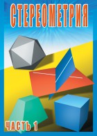 DVD "Стереометрия Часть 1 (10 класс)" - fgospostavki.ru - Дмитров