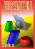 DVD "Стереометрия Часть 2 (11 класс)" - fgospostavki.ru - Дмитров