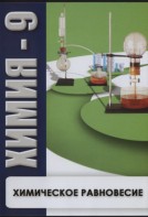 DVD "Химия 9 класс. Химическое равновесие." - fgospostavki.ru - Дмитров