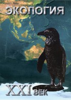 DVD "Экология. ХХI век" - fgospostavki.ru - Дмитров