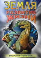 DVD "Земля. Развитие жизни" - fgospostavki.ru - Дмитров