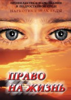 DVD "Право на жизнь (Профилактика наркомании)" - fgospostavki.ru - Дмитров