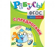 Ребусы "С предлогами" - fgospostavki.ru - Дмитров