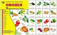 Комплект демонстрационных и раздаточных карточек "Овощи" - fgospostavki.ru - Дмитров