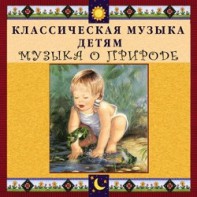 CD Классическая музыка детям - Музыка о природе - fgospostavki.ru - Дмитров