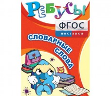 Ребусы "Словарные слова" - fgospostavki.ru - Дмитров
