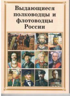 Комплект плакатов "Выдающиеся полководцы и флотоводцы России" - fgospostavki.ru - Дмитров