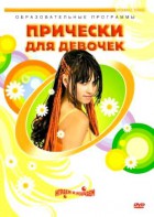 DVD "Прически для девочек" - fgospostavki.ru - Дмитров