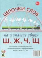 Логопедическая игра "Цепочки слов на шипящие звуки Ш, Ж, Ч, Щ" - fgospostavki.ru - Дмитров