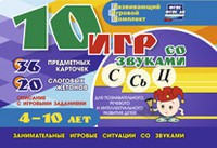 Развивающий игровой комплект "10 игр со звуками С,Сь, Ц" - fgospostavki.ru - Дмитров