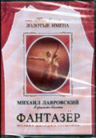 DVD "Фантазер" фильм-балет по мотивам оперы «Порги и Бесс» - fgospostavki.ru - Дмитров