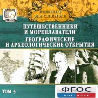 CD "Великое наследие. Том 3 "Путешественники и мореплаватели" - fgospostavki.ru - Дмитров