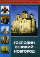 DVD "Господин Великий Новгород" - fgospostavki.ru - Дмитров