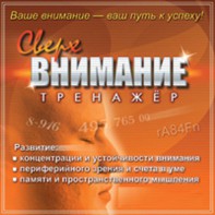 CD "Тренажер Сверхвнимание" - fgospostavki.ru - Дмитров