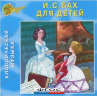 CD Классическая музыка. Бах для детей - fgospostavki.ru - Дмитров