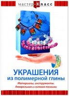 DVD "Мастер-класс. Украшения из полимерной глины. Материалы, инструменты. Акварельная и соляная техники" - fgospostavki.ru - Дмитров