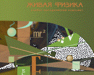 Живая Физика 4.3.(Виртуальный конструктор по физике) - fgospostavki.ru - Дмитров