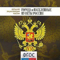 CD "Большая Энциклопедия России. Города и населенные пункты России" - fgospostavki.ru - Дмитров