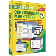 Сетевая версия. Тесты. Окружающий мир. 3 класс - fgospostavki.ru - Дмитров