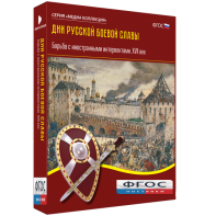 Медиа Коллекция "Дни русской боевой славы. Борьба с иностранными интервентами. XVII век" - fgospostavki.ru - Дмитров