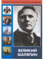 DVD "Великий Шаляпин" (жизнь, творчество) - fgospostavki.ru - Дмитров
