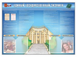 Стенд-уголок "Единый государственный экзамен" - fgospostavki.ru - Дмитров
