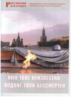 Брошюра "Имя твое неизвестно, подвиг твой бессмертен" - fgospostavki.ru - Дмитров