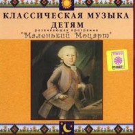CD Классическая музыка детям - Маленький Моцарт - fgospostavki.ru - Дмитров