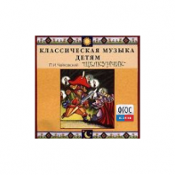 CD Классическая музыка детям - Чайковский Щелкунчик - fgospostavki.ru - Дмитров