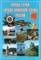 Подарочный альбом "Города-герои. Города воинской славы России" - fgospostavki.ru - Дмитров