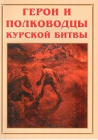 Альбом-справочник "Герои и полководцы Курской битвы" - fgospostavki.ru - Дмитров