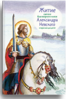 Житие святого благоверного князя Александра Невского в пересказе для детей - fgospostavki.ru - Дмитров