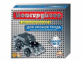 Конструктор металлический для уроков труда № 3 (292 элемента) - fgospostavki.ru - Дмитров
